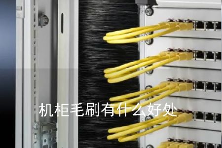 機柜毛刷有什么好處 機柜毛刷有什么好處