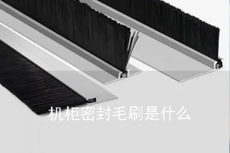 機柜密封毛刷是什么 機柜密封毛刷是什么