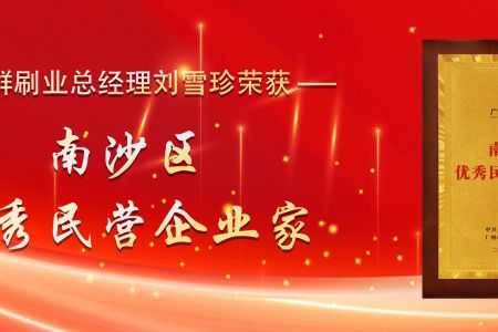 一心一意做好刷:傲群刷業總經理劉雪珍獲評“南沙區優秀民營企業家” 一心一意做好刷:傲群刷業總經理劉雪珍獲評“南沙區優秀民營企業家”