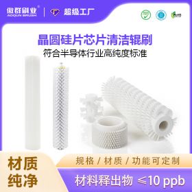 晶圓硅片芯片清潔輥刷