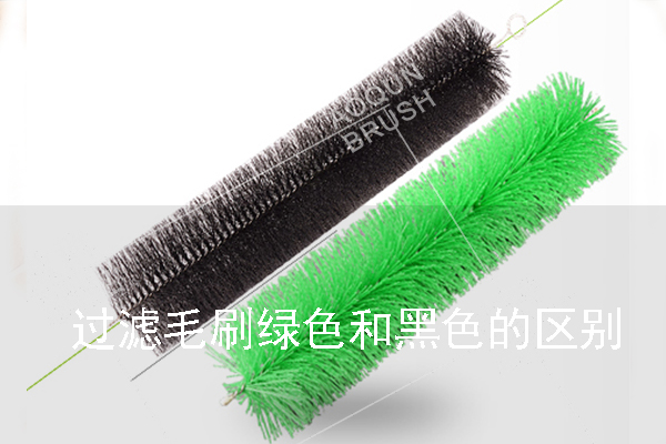 過濾毛刷綠色和黑色的區別