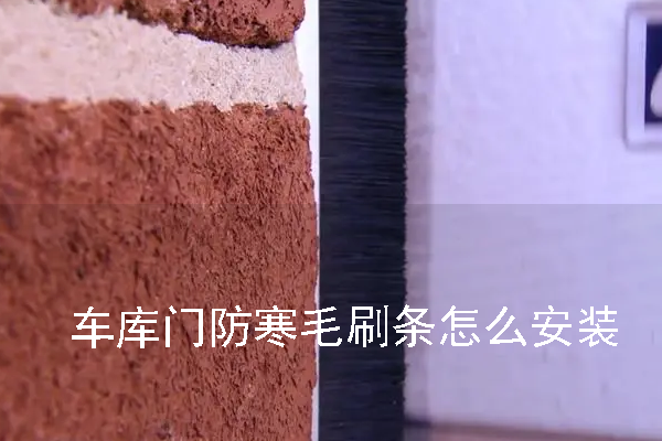 車(chē)庫(kù)門(mén)防寒毛刷條怎么安裝