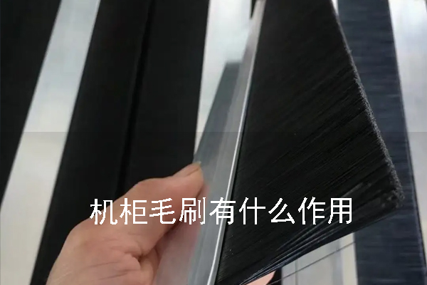 機柜毛刷有什么作用 機柜毛刷有什么作用