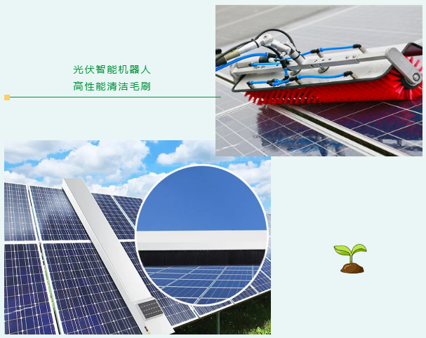 光伏智能機器人毛刷
