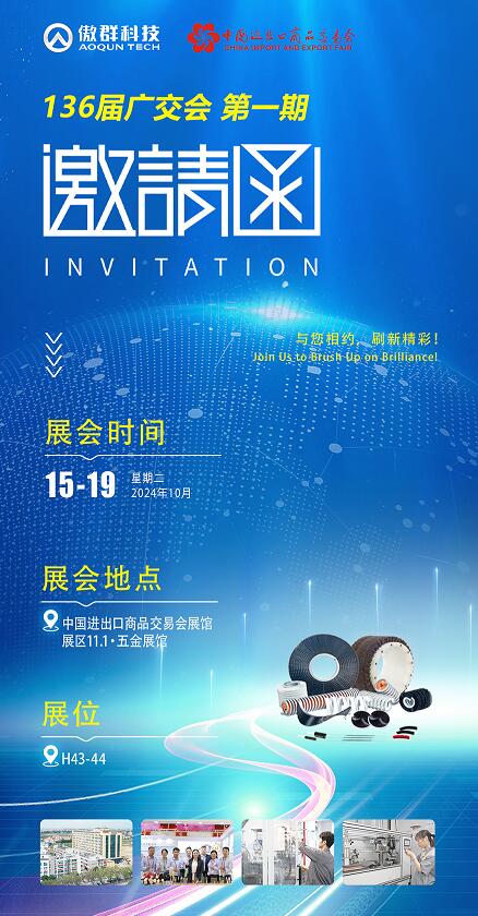 傲群科技136屆廣交會(huì)邀請(qǐng)函 傲群科技136屆廣交會(huì)邀請(qǐng)函