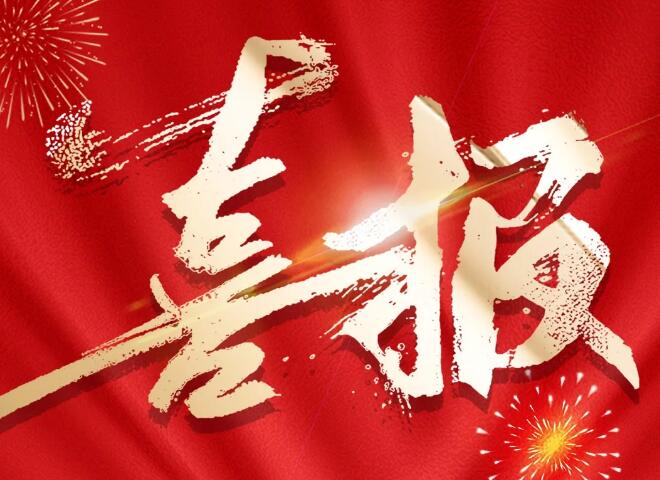 傲群刷業2項技術獲“中國好技術”稱號喜報